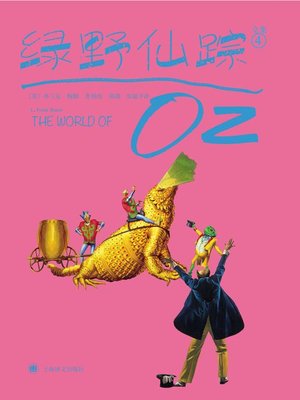 cover image of 绿野仙踪4 (The Wizard of Oz 4)